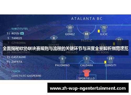 全面揭秘欧协联决赛规则与流程的关键环节与深度全景解析指南速览